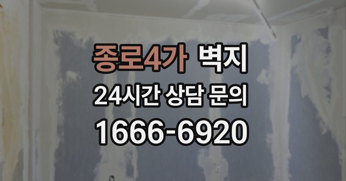 종로4가 벽지