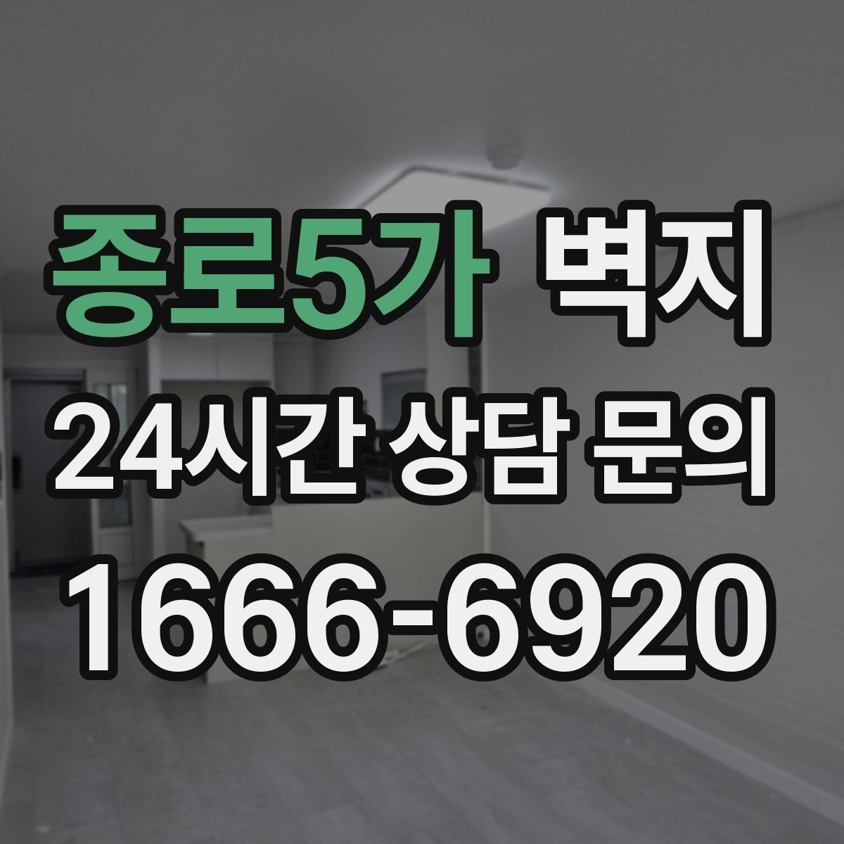 종로5가 벽지 시공 전 준비하면 좋은 기본 사항