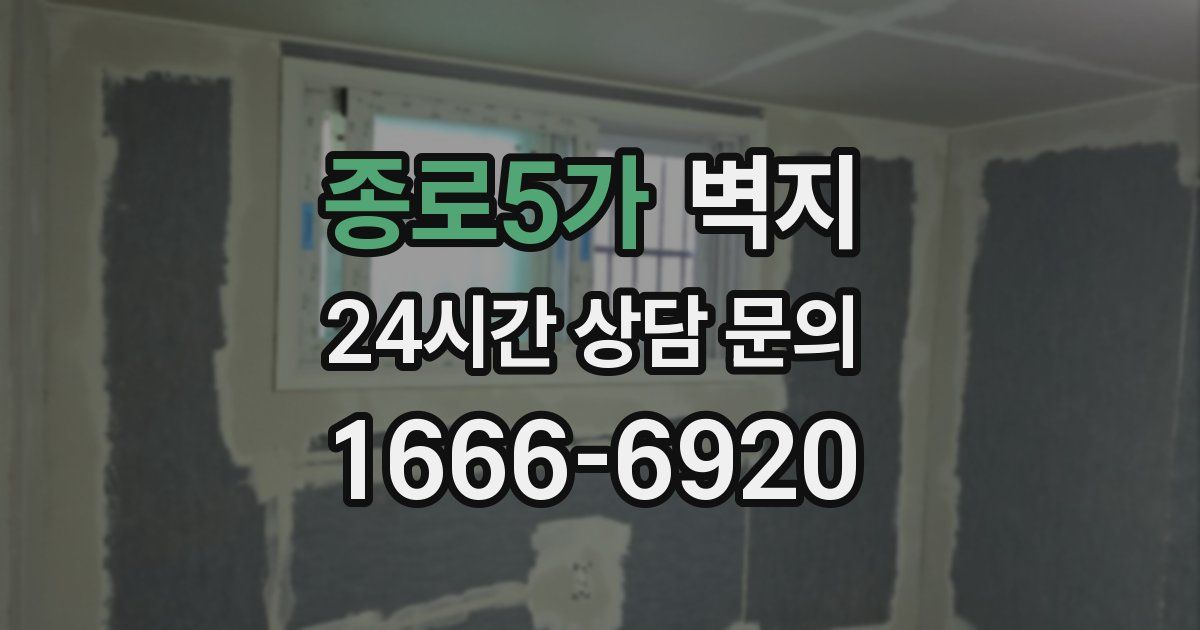 종로5가 벽지