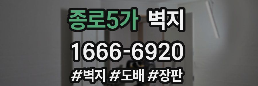 종로5가 벽지