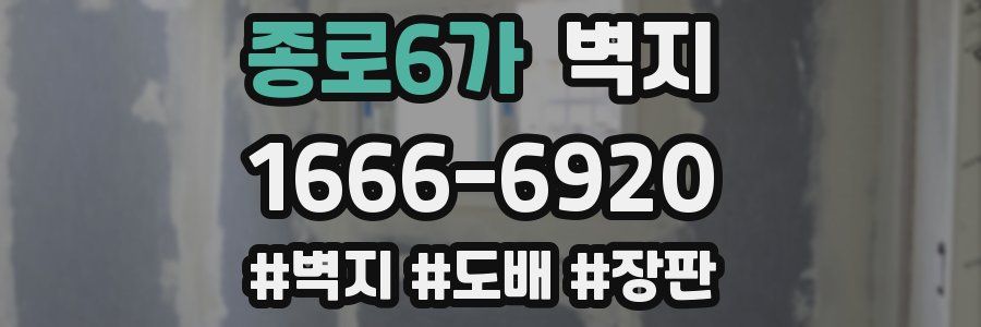종로6가 벽지