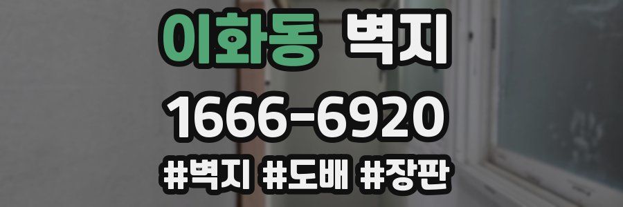 이화동 벽지