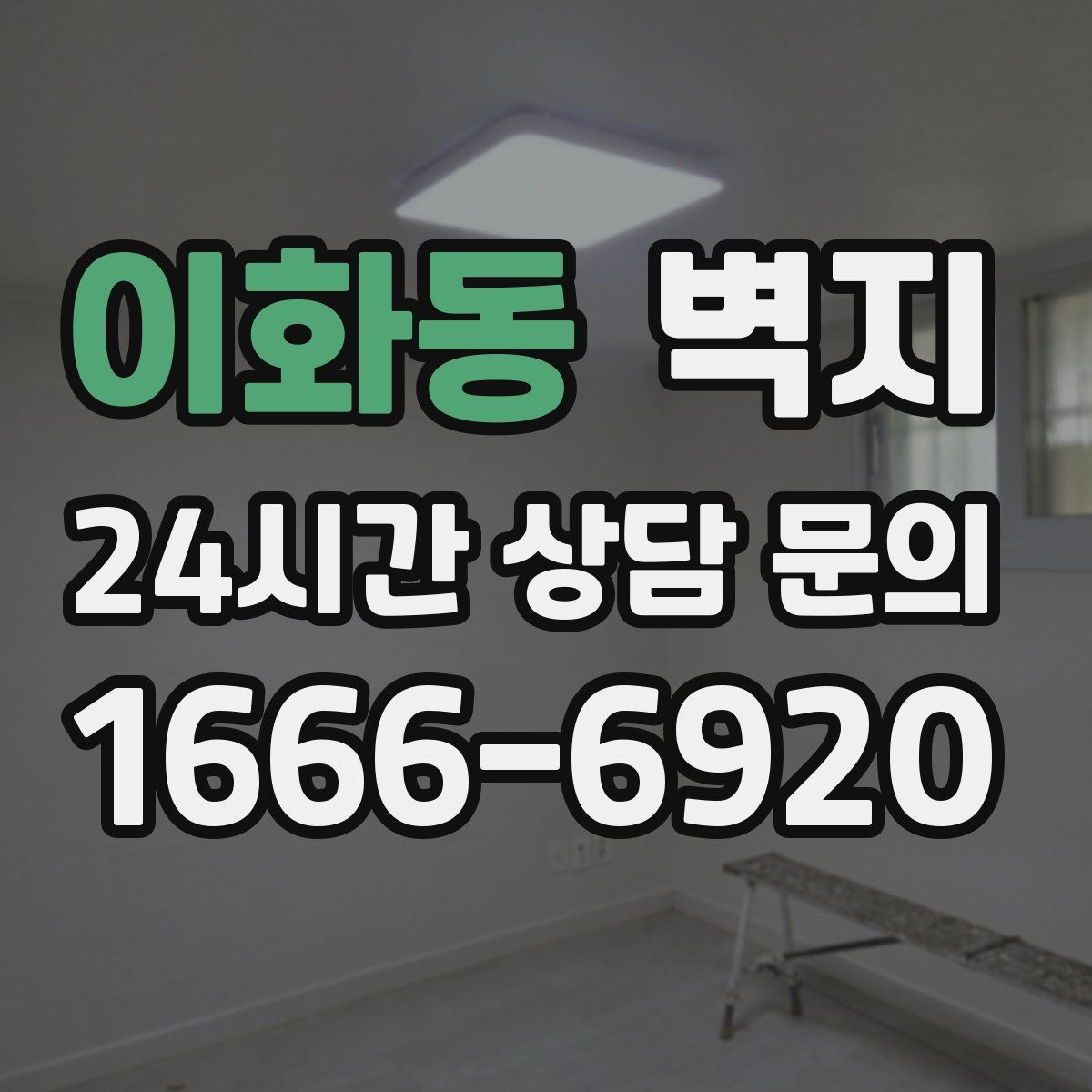 이화동 벽지