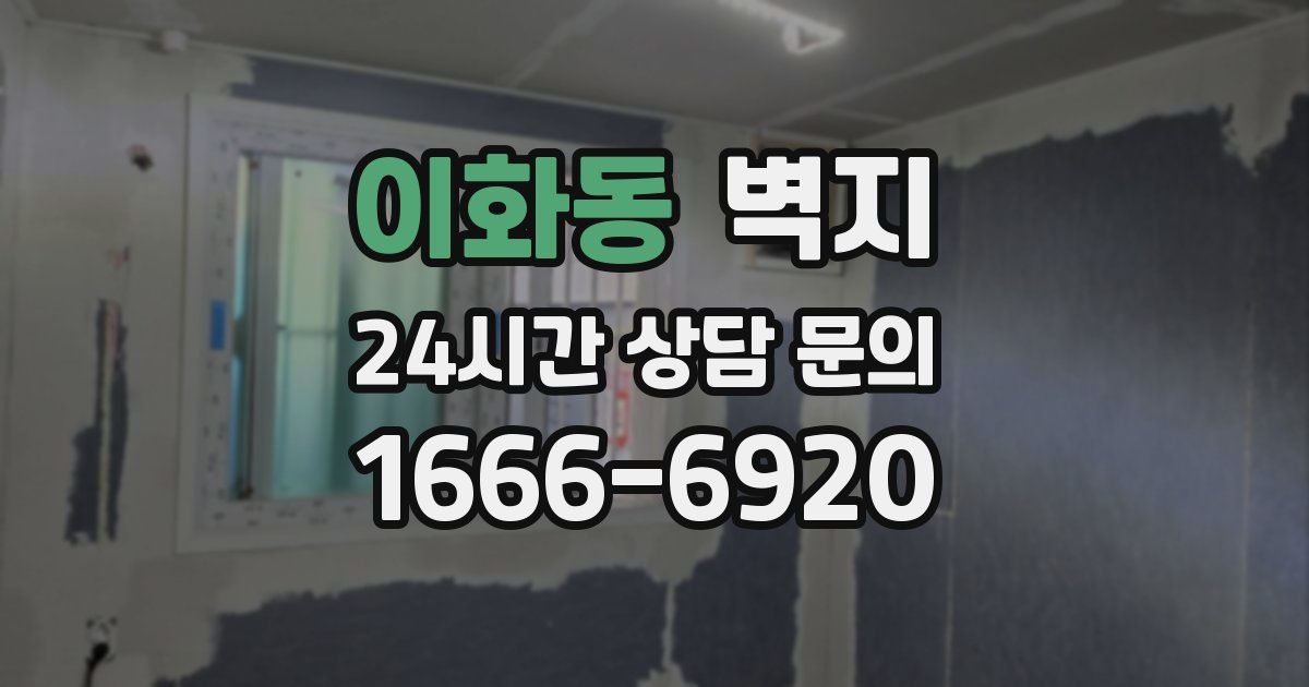 이화동 벽지