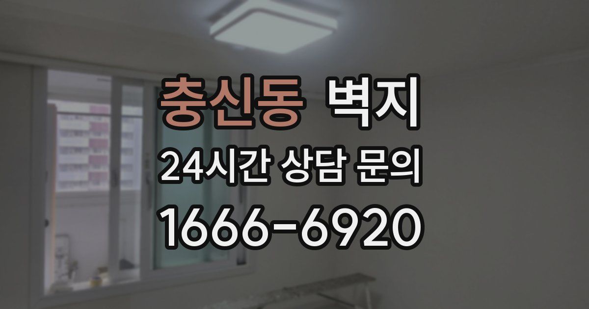 충신동 벽지