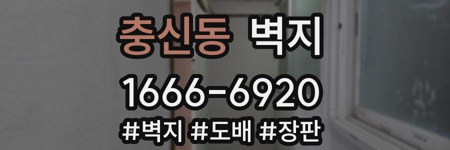 충신동 벽지