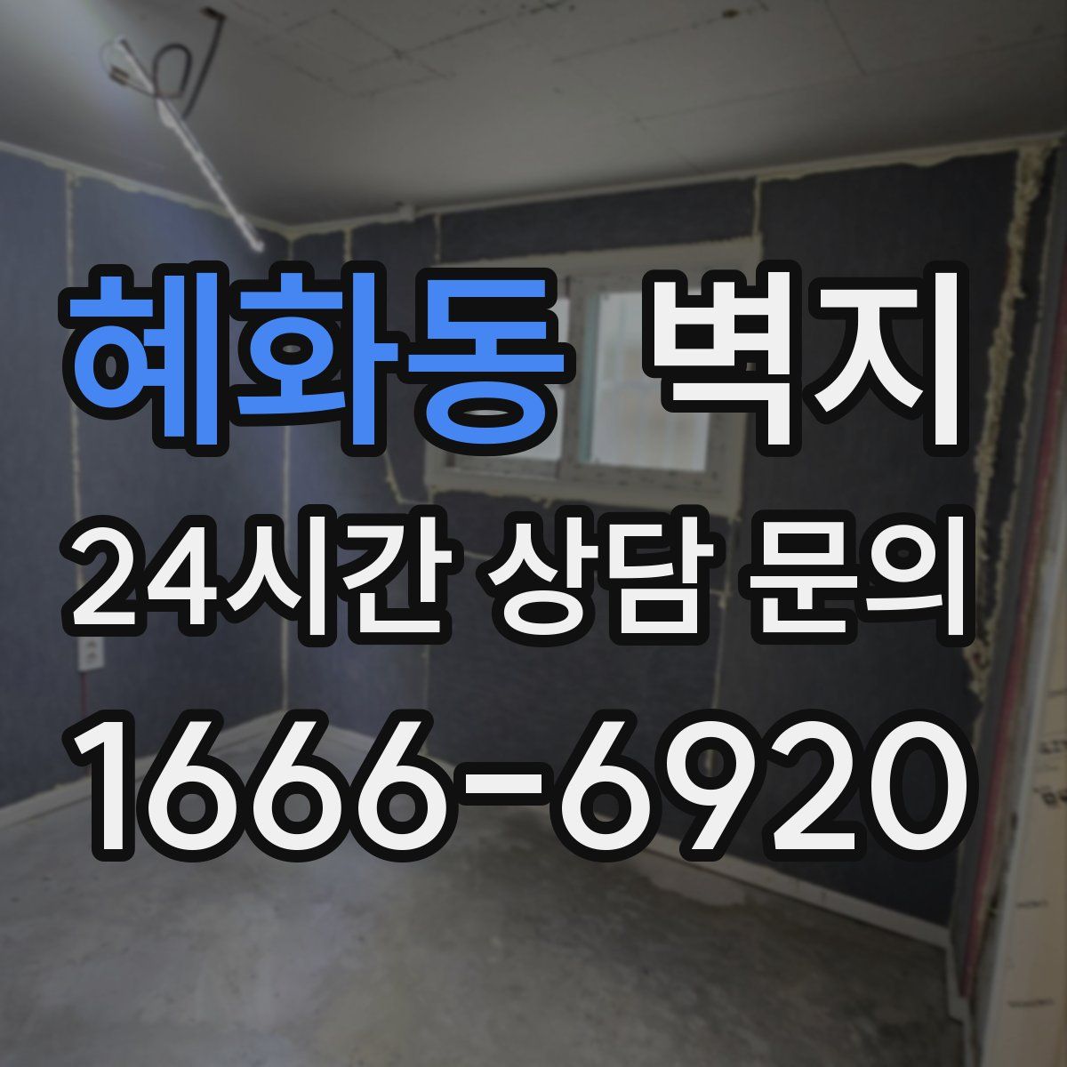 혜화동 벽지