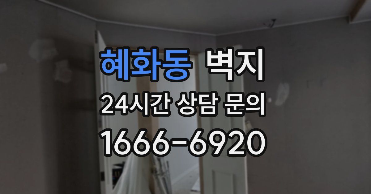 혜화동 벽지