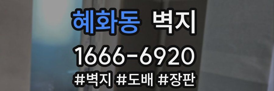 혜화동 벽지
