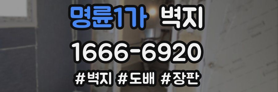 명륜1가 벽지
