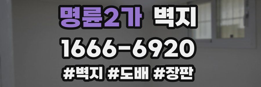 명륜2가 벽지