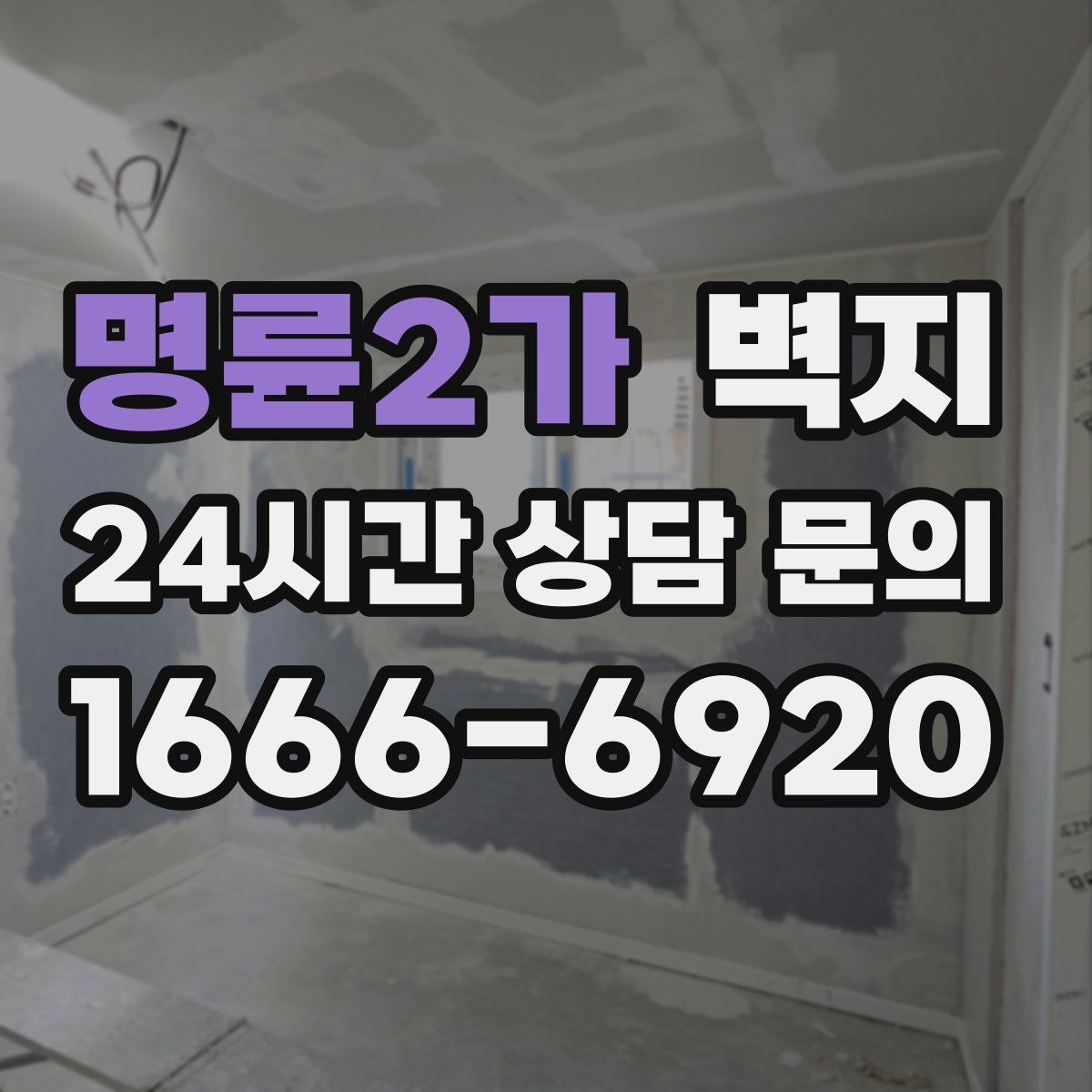 명륜2가 벽지