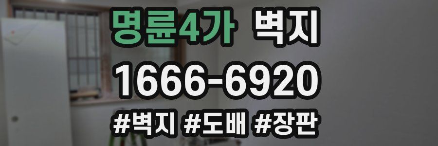 명륜4가 벽지