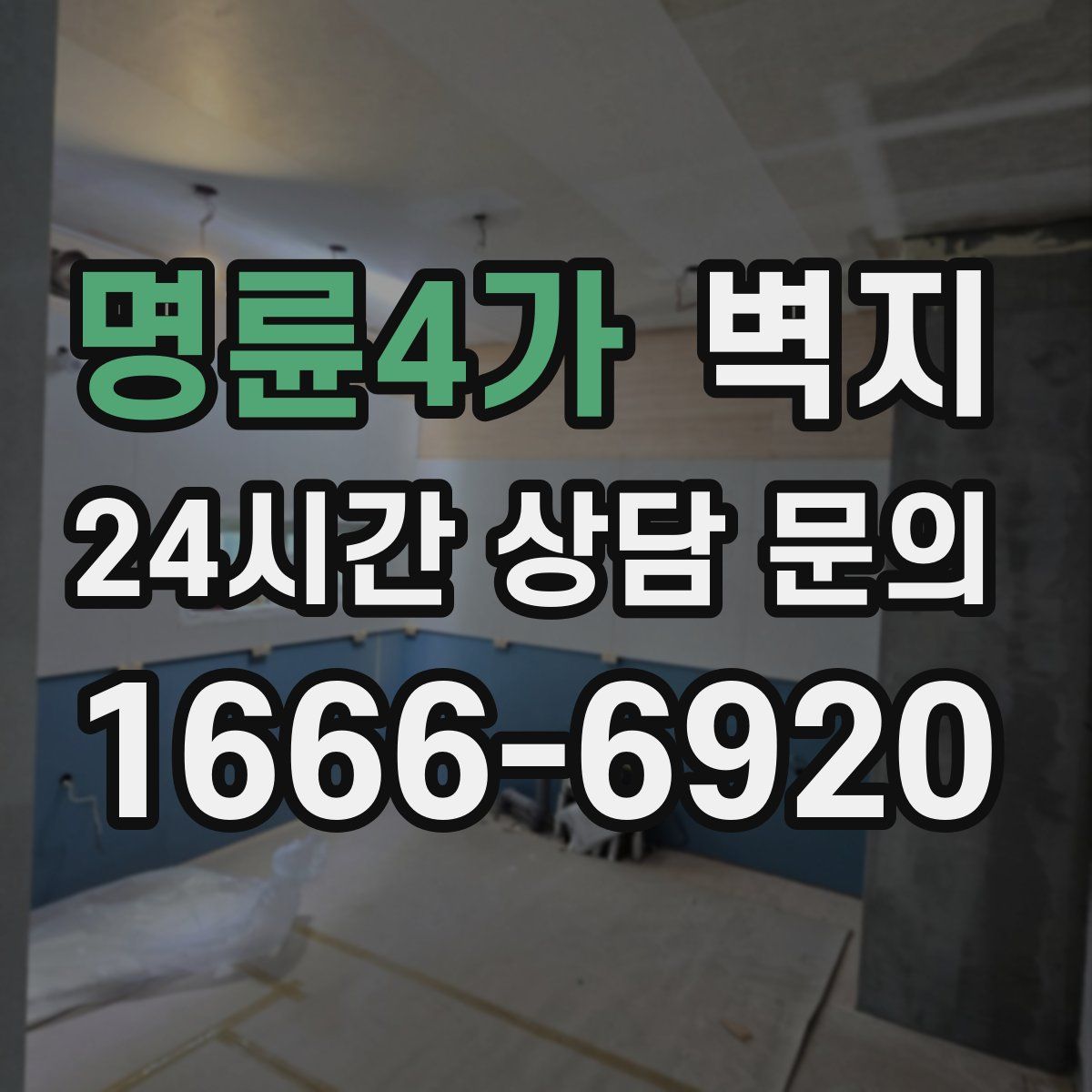 명륜4가 벽지