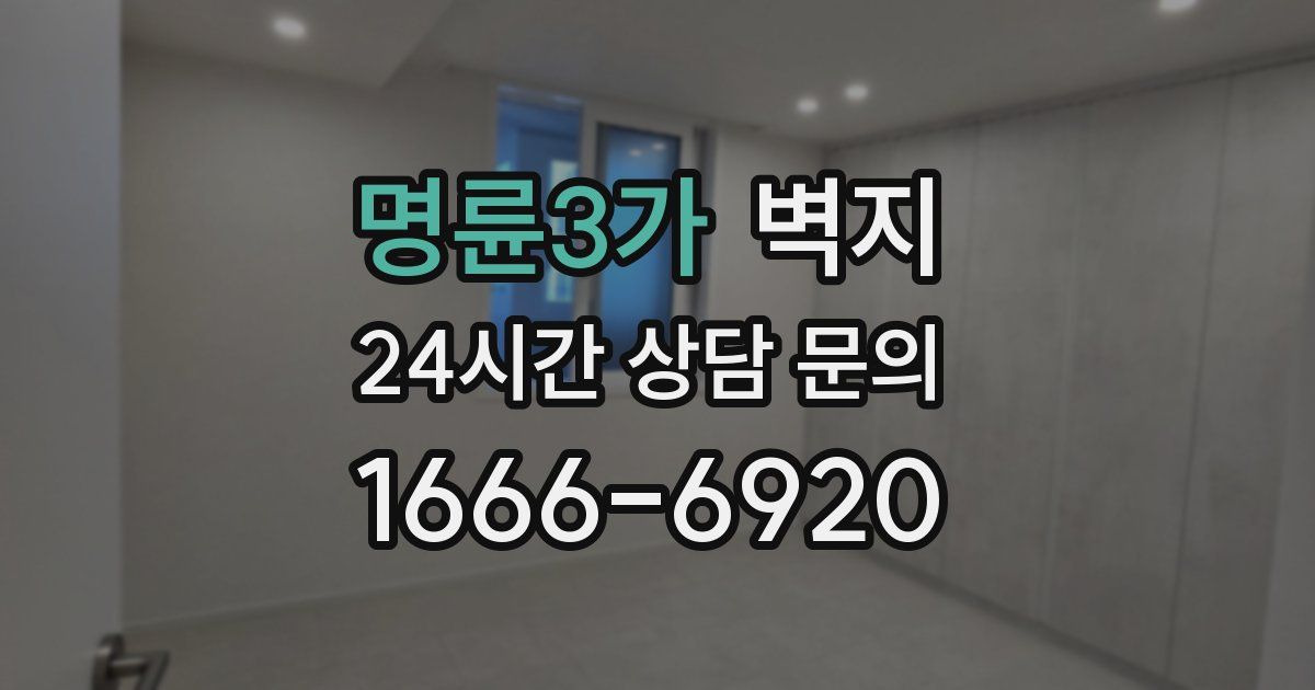 명륜3가 벽지