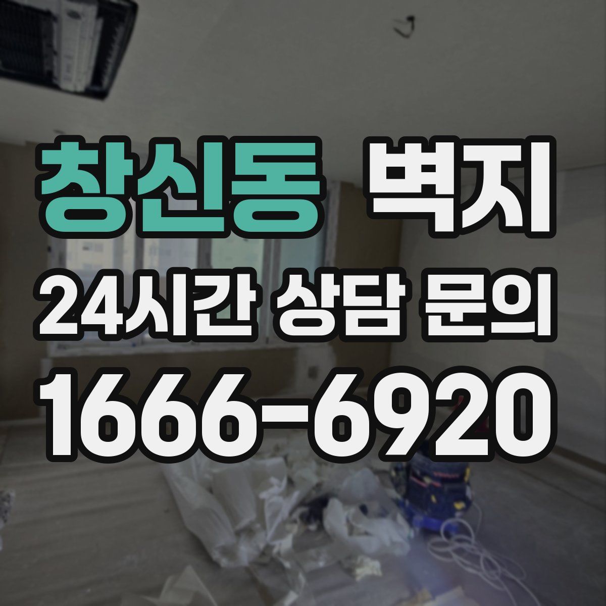 창신동 벽지