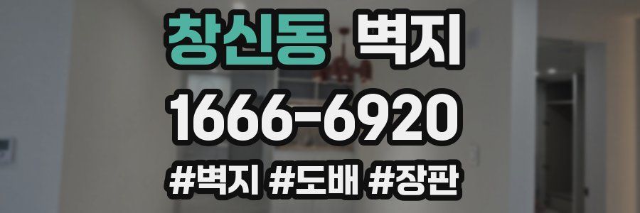 창신동 벽지