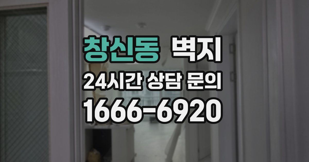 창신동 벽지