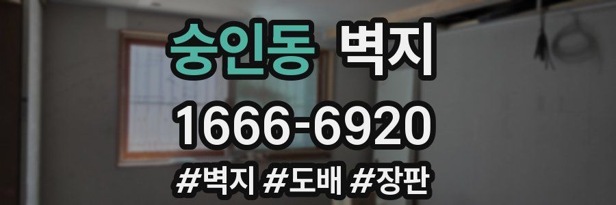 숭인동 벽지
