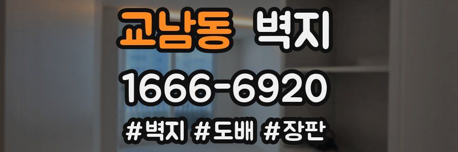 교남동 벽지