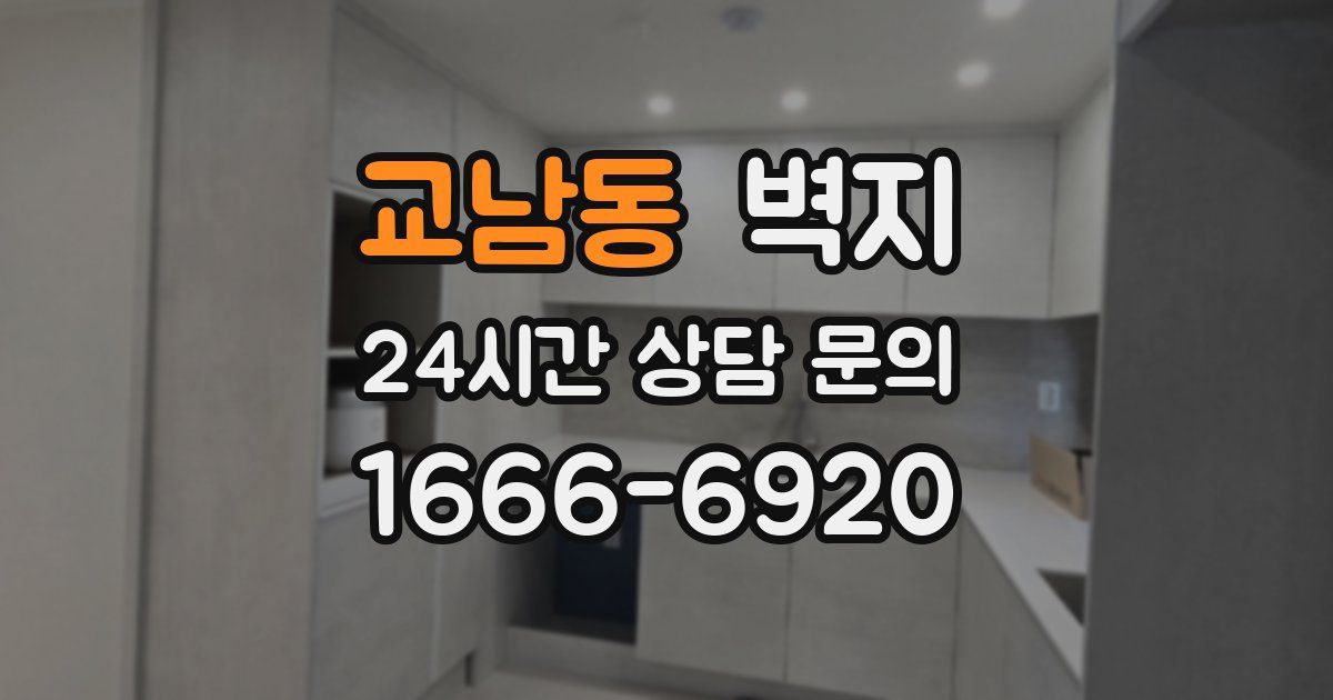 교남동 벽지