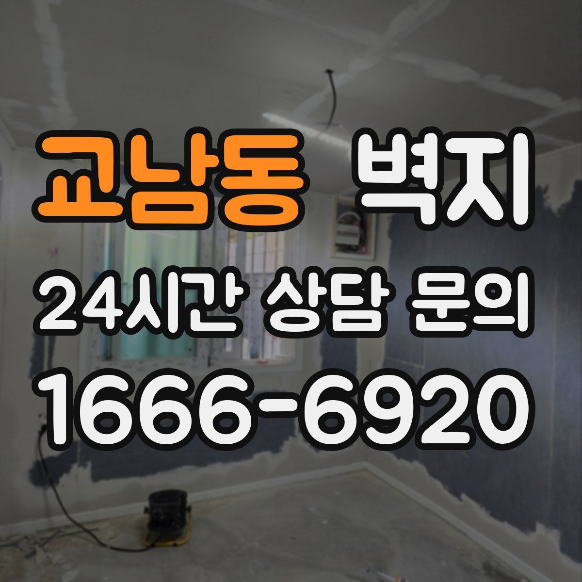 교남동 벽지