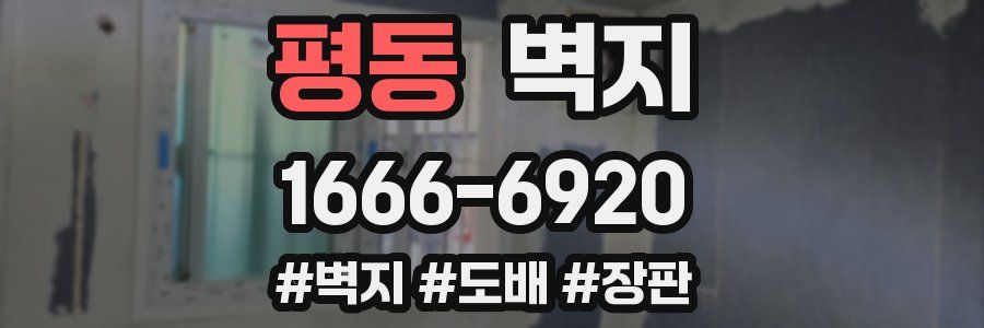 평동 벽지