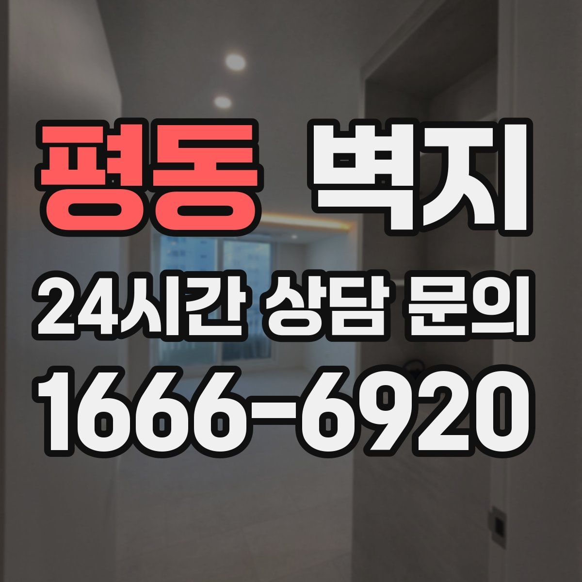 평동 벽지