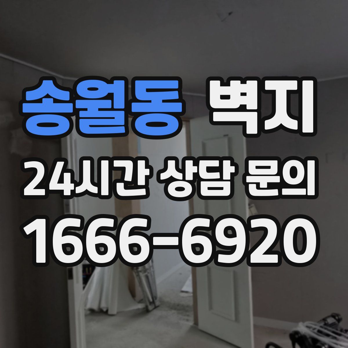 송월동 벽지