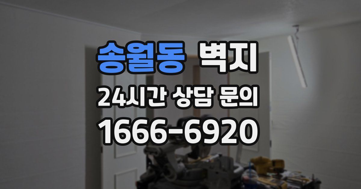 송월동 벽지