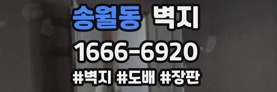 송월동 벽지