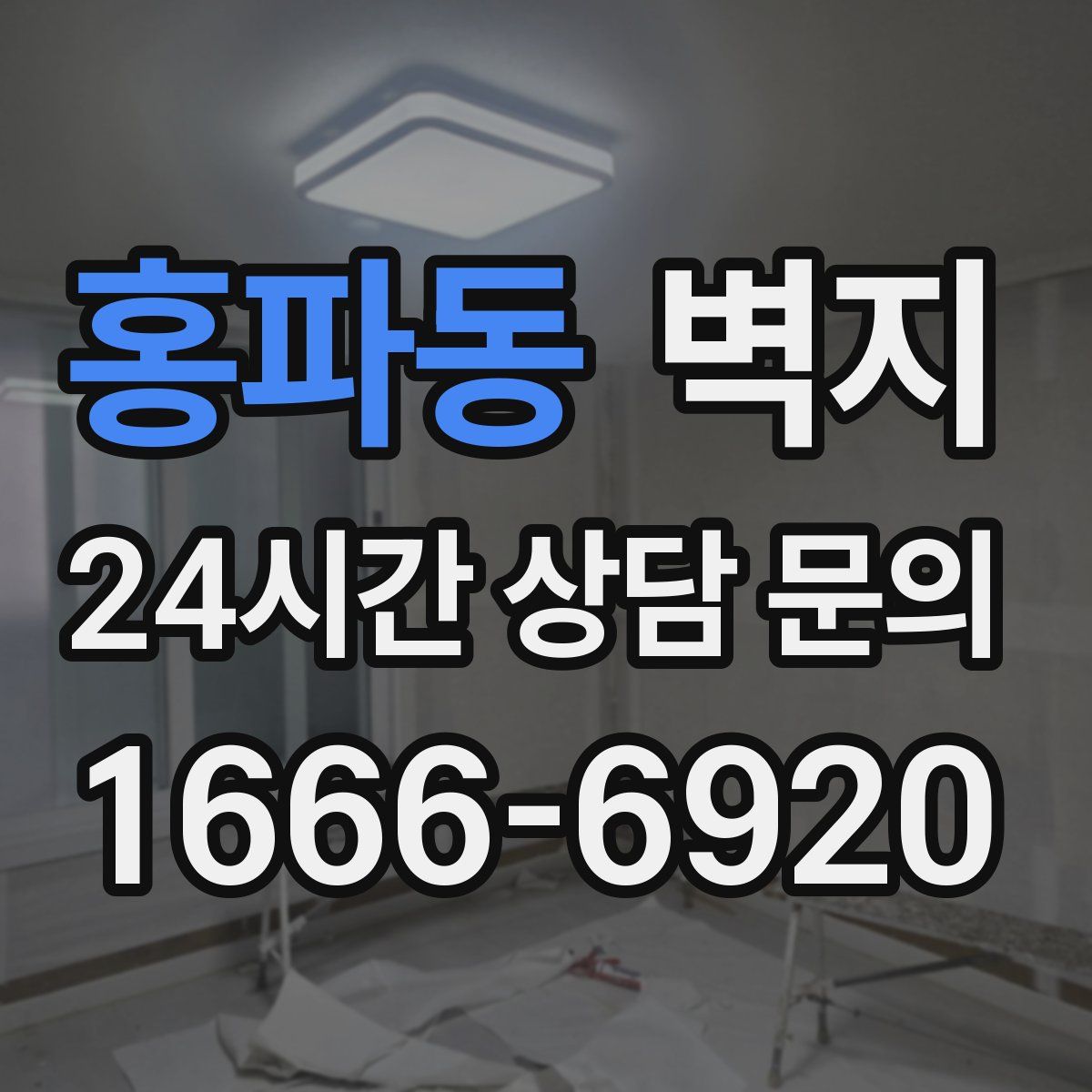 홍파동 벽지