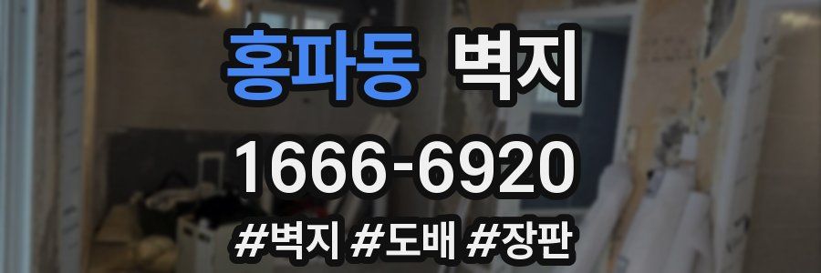 홍파동 벽지