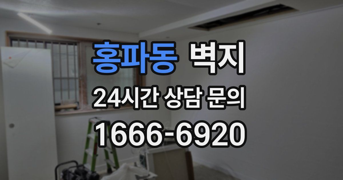홍파동 벽지