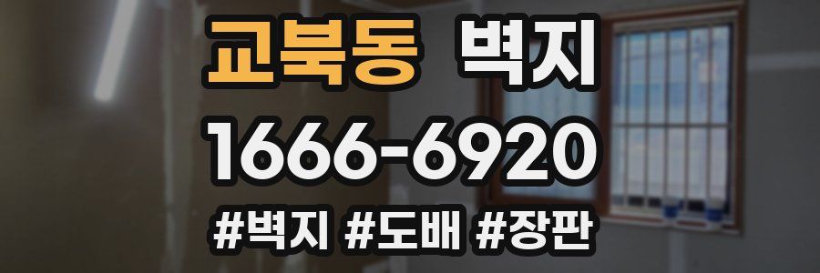 교북동 벽지