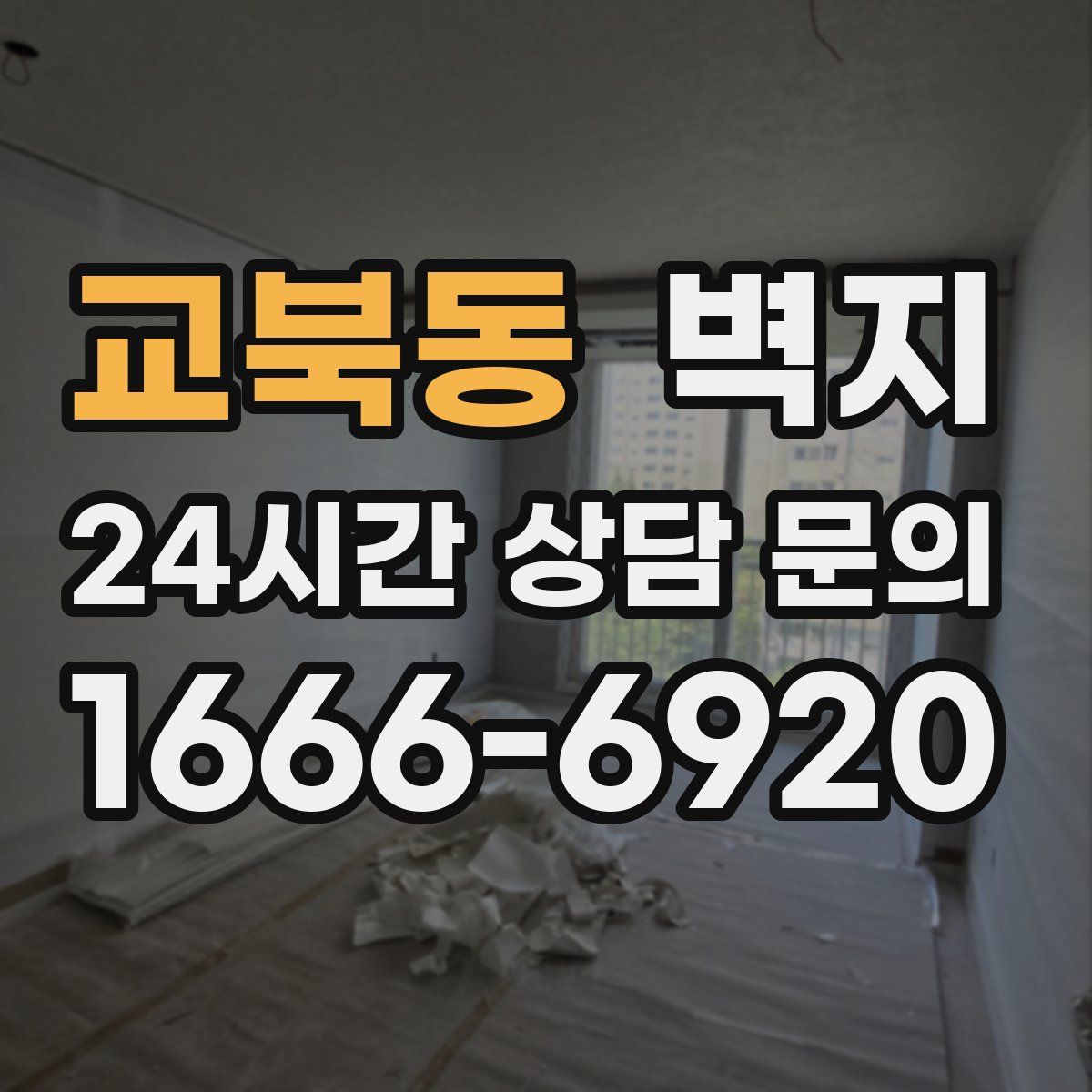 교북동 벽지