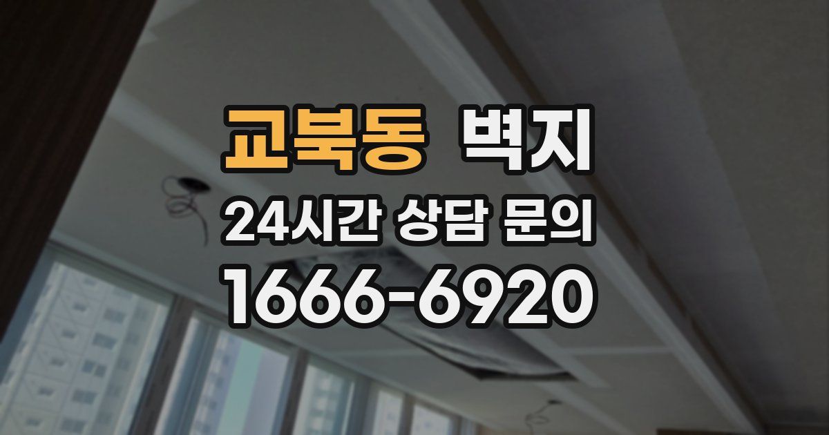 교북동 벽지