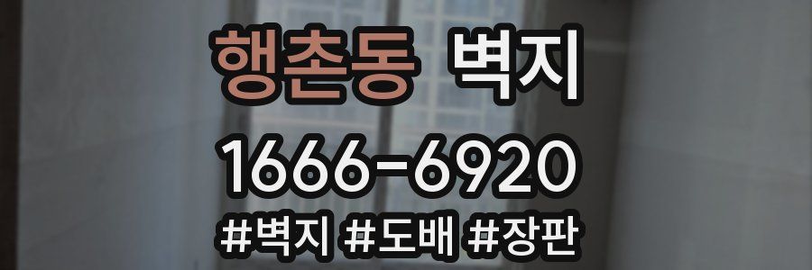 행촌동 벽지