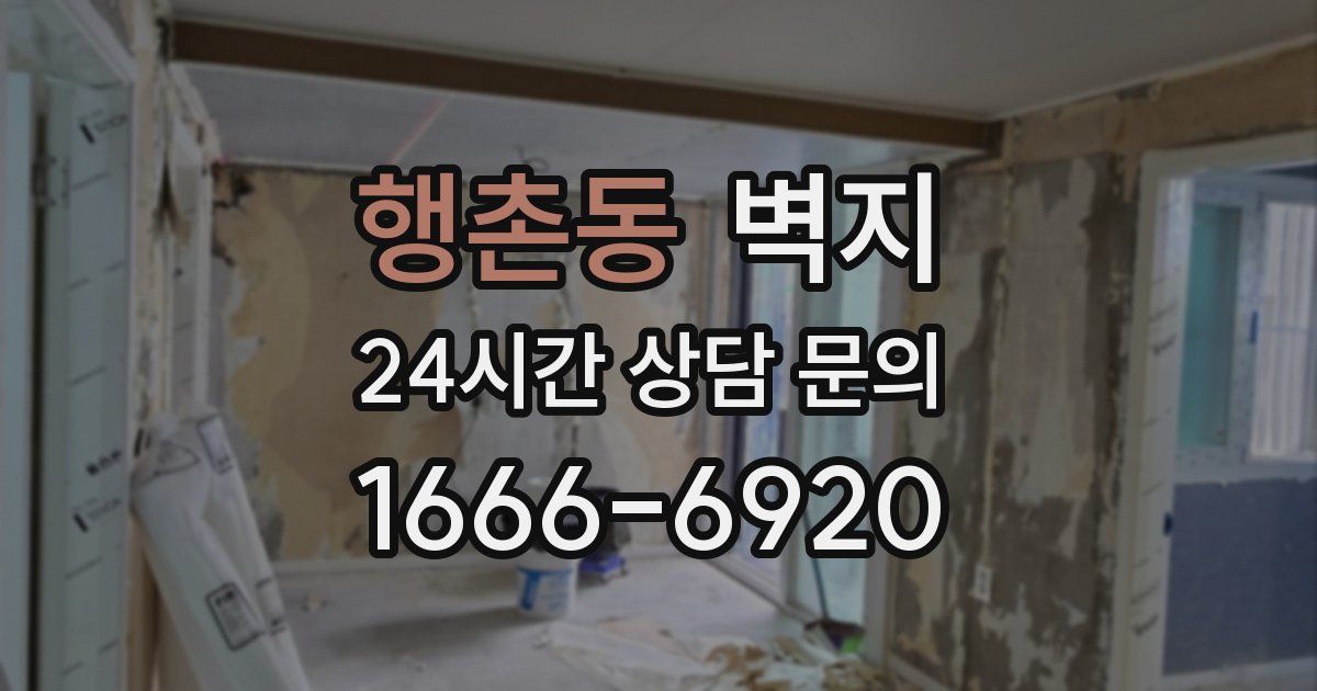 행촌동 벽지