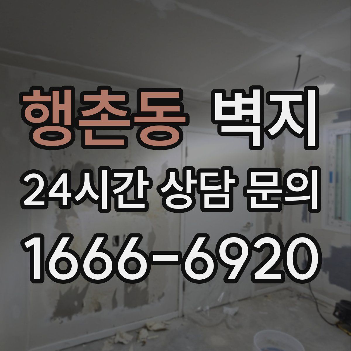 행촌동 벽지