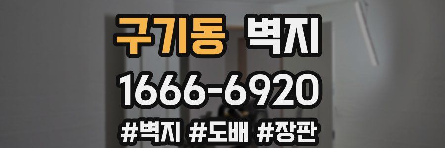 구기동 벽지