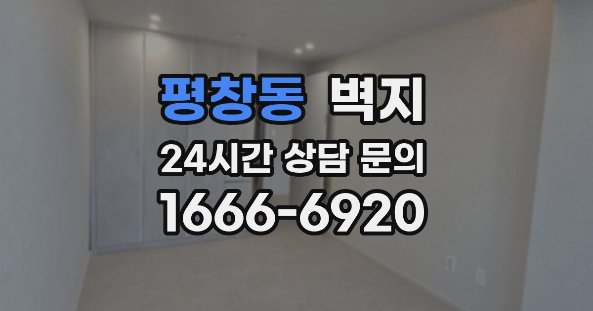 평창동 벽지