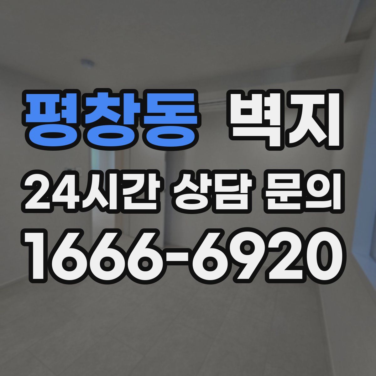 평창동 벽지