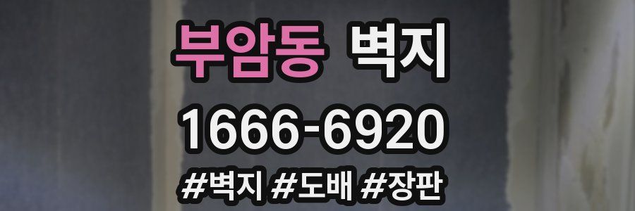 부암동 벽지
