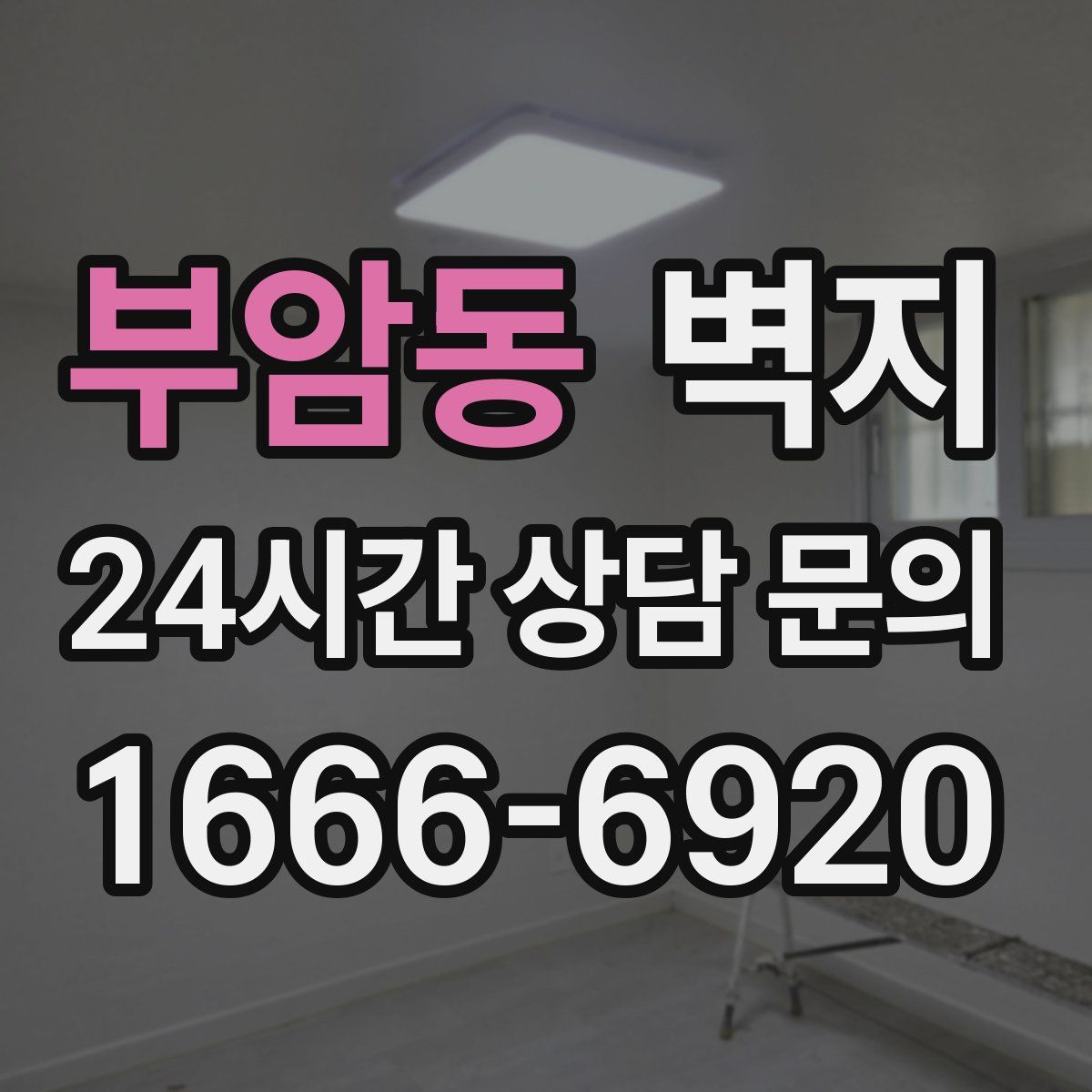 부암동 벽지