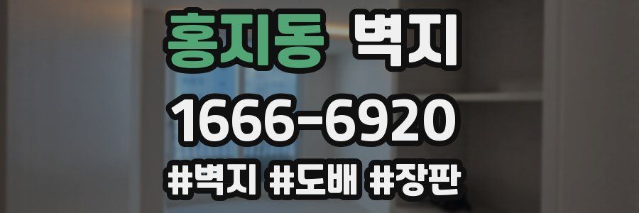 홍지동 벽지
