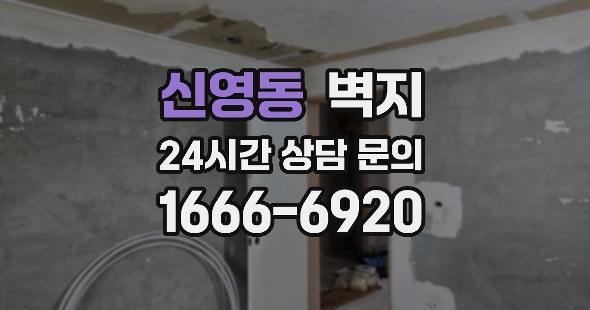 신영동 벽지