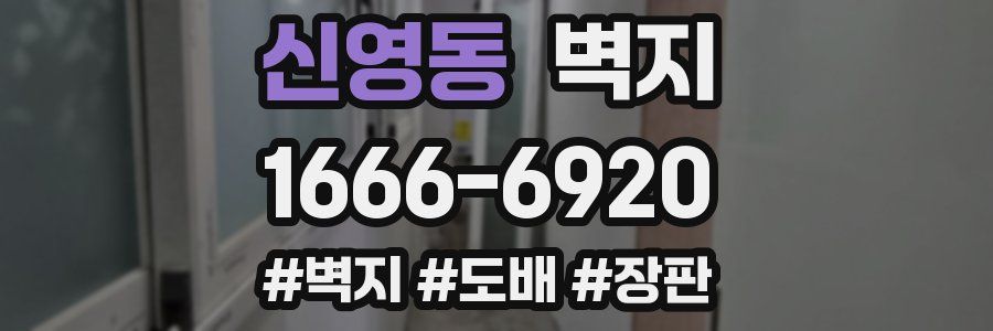 신영동 벽지