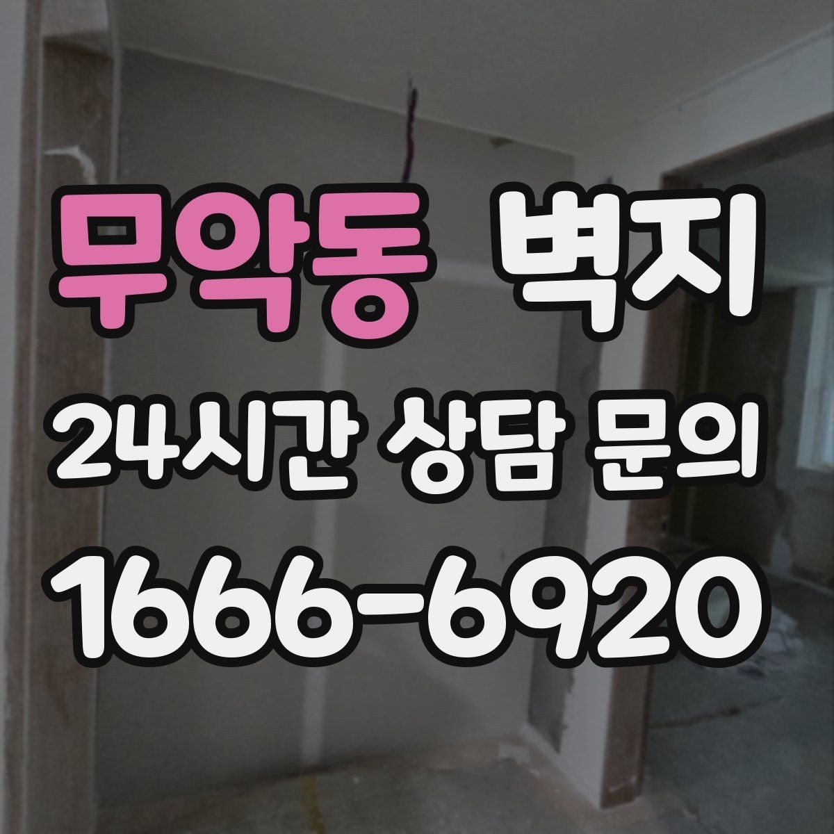 무악동 벽지 시공 전 벽 상태 확인 방법