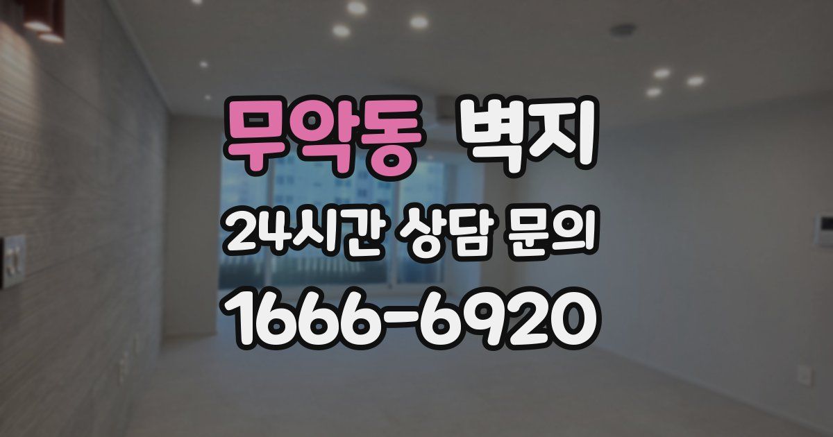무악동 벽지